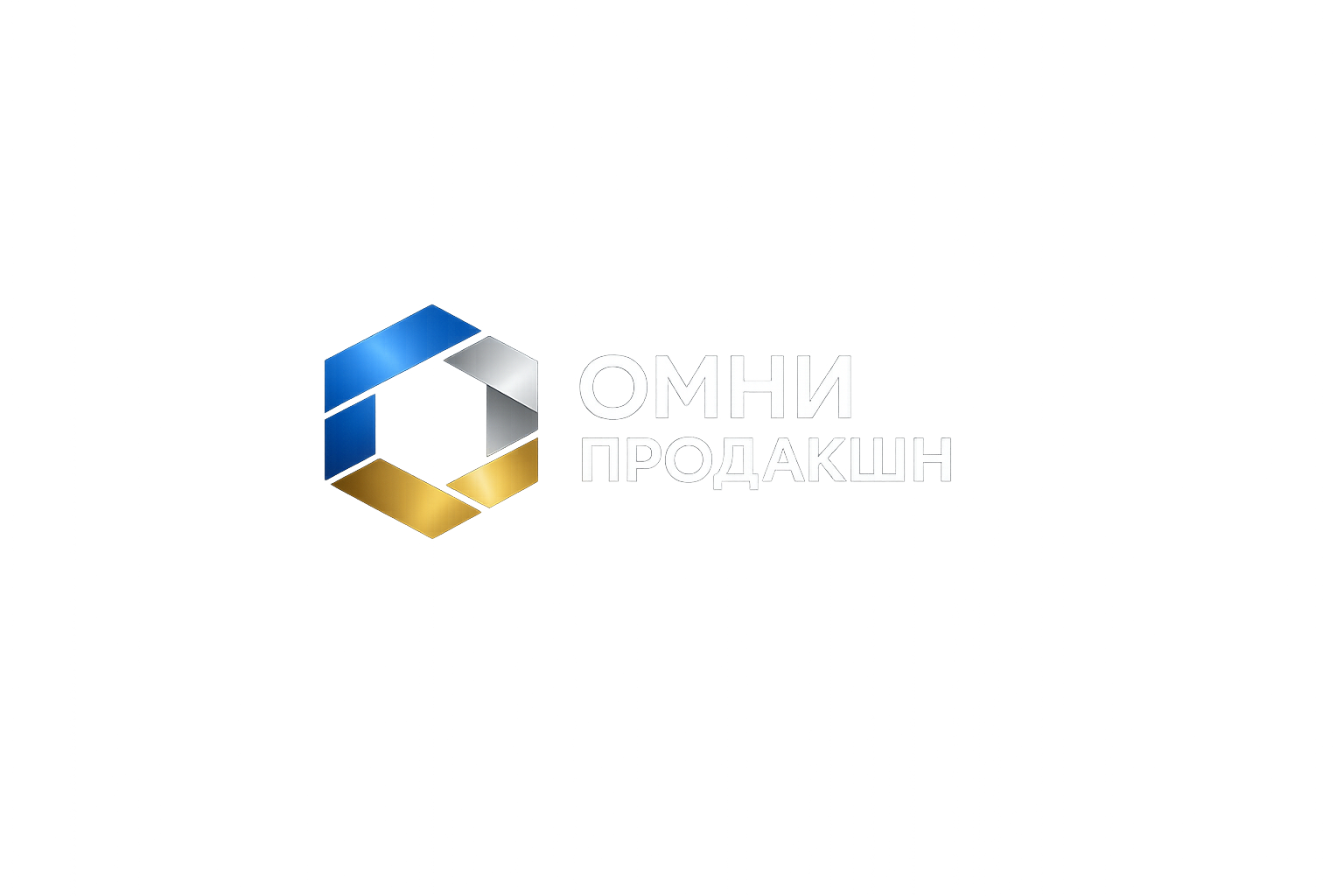 Омни Продакшн